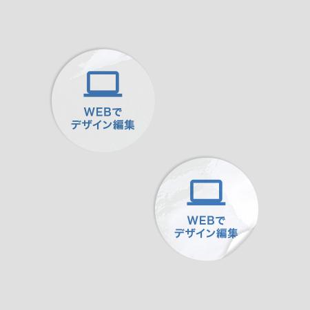 ステッカー 丸型 透明PET 【WEB編集】