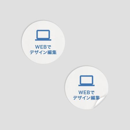 ステッカー 丸型 白PET 【WEB編集】