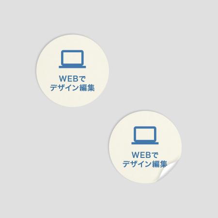 ステッカー 丸型 上質紙 【WEB編集】