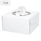 ホールケーキ箱(7号用)　手提げデコホワイト　専用トレー付 7寸 50枚　※沖縄・離島 送料別途