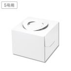 ホールケーキ箱(5号用)　キャリーデコ150ホワイト　専用トレー付 5号 50枚　※沖縄・離島 送料別途