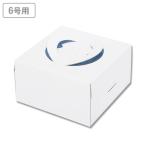 ホールケーキ箱(6号用)　キャリーデコ150ホワイト　専用トレー付 6号 40枚　※沖縄・離島 送料別途