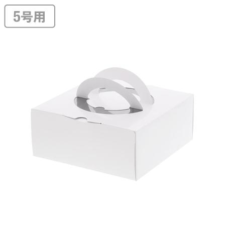 ホールケーキ箱(5号用)　手付きケーキ箱HCホワイト　5号 100枚　※沖縄・離島 送料別途
