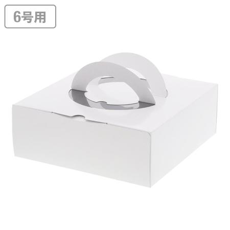 ホールケーキ箱(6号用)　手付きケーキ箱HCホワイト　6号 100枚　※沖縄・離島 送料別途