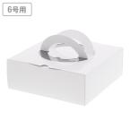 ホールケーキ箱(6号用)　手付きケーキ箱HCホワイト　6号 100枚　※沖縄・離島 送料別途