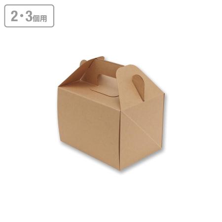 カットケーキ箱(2・3個用)　ネオクラフトキャリーBOX　S 100枚　※沖縄・離島 送料別途