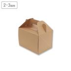 カットケーキ箱(2・3個用)　ネオクラフトキャリーBOX　S 100枚　※沖縄・離島 送料別途
