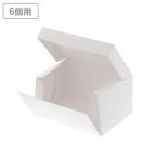 カットケーキ箱(6個用)　サイドオープンケーキ箱　3号 白 100枚　※沖縄・離島 送料別途