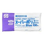 スーパーポリグローブ袋入り　ブルー・SS　6,000枚　※北海道・沖縄・離島 送料別途 ※個人宅配送不可 (尚美堂/フジナップ)