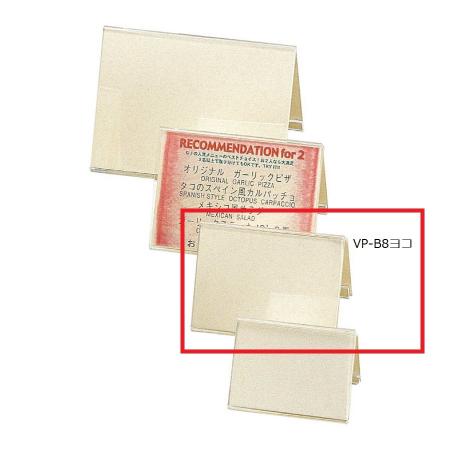 山型メニュースタンド B8横 W91×H64mm アクリルメニュースタンド VP-B8ヨコ えいむ(Aim)