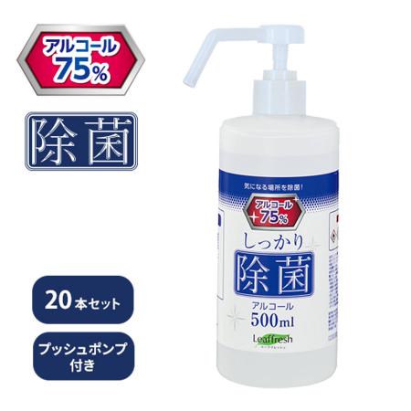 しっかり除菌アルコール プッシュポンプ 500ml 20本セット　 ※沖縄・離島 送料別途