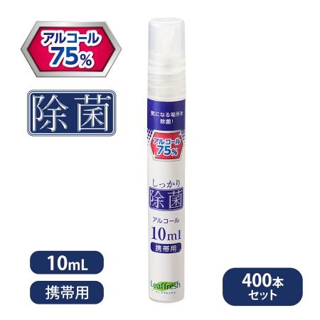 しっかり除菌アルコール スプレー 10ml　400本セット ※沖縄・離島 送料別途