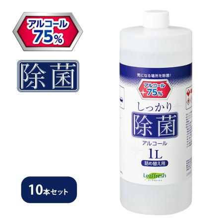 しっかり除菌アルコール 詰め替え用 1,000ml　10本セット ※沖縄・離島 送料別途