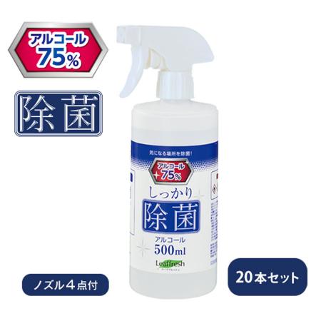 しっかり除菌アルコール スプレー 500ml 20本セット(※本体20本+ノズル4本)　※沖縄・離島 送料別途