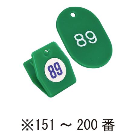 クローク札　151-200番　グリーン　56801GRN スチロールクロークチケットA型