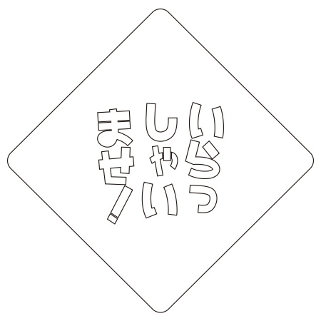 カフェアートステンシル　いらっしゃいませ　LAS-0034　4573169220344