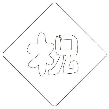 カフェアートステンシル　祝 1　お祝い　誕生日　記念日　LAS-0035　4573169220351