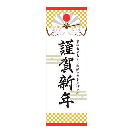 A0015 0043 店頭飾りポスター 謹賀新年 黒文字 選べる3サイズ 飲食店用品 印刷通販のatta アッタ