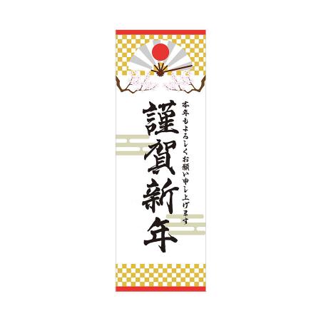 A0015-0043｜店頭飾りポスター 謹賀新年(黒文字) 選べる3サイズ｜飲食
