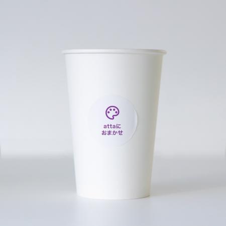 【無地厚紙コップ 400ml(12オンス) 1,000個+ステッカー150枚】セット【attaにおまかせ】