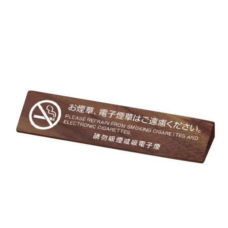 木製禁煙サイン(三角形)　SS-117　シンビ(SHIMBI)