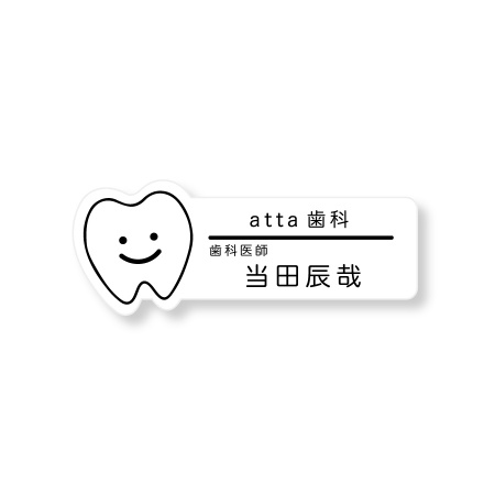 《自分でデータ編集》 ネームプレート 歯型 76×28mm 二層板(白・黒) オリジナル名入れ ピン・クリップ両用タイプ 歯科 歯医者さん向け
