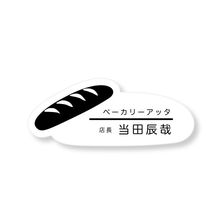 《自分でデータ編集》 ネームプレート フランスパン型 80×33mm 二層板(白・黒) オリジナル名入れ ピン・クリップ両用タイプ