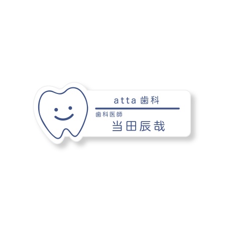 《自分でデータ編集》 ネームプレート 歯型 76×28mm 二層板(白・青) オリジナル名入れ ピン・クリップ両用タイプ 歯科 歯医者さん向け