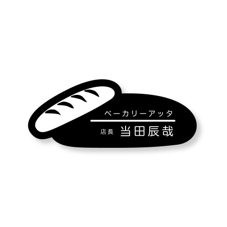 ネームプレート フランスパン型 33×80mm 二層板(黒・白) オリジナル名入れ ピン・クリップ両用タイプ 制作代込み