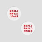 attaオリジナルデザインあけましておめでとうステッカー 丸型アート紙