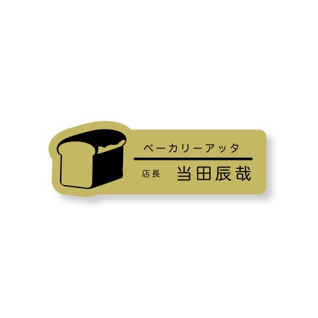 ネームプレート 食パン型 26×75mm 二層板(金・黒) オリジナル名入れ ピン・クリップ両用タイプ 制作代込み