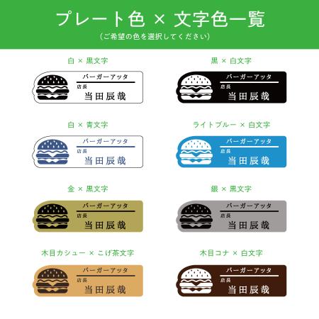 B0014-0132｜ネームプレート バーガー型 飲食店 77×22mm 二層板