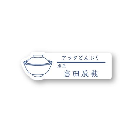 ネームプレート どんぶり型 飲食店 77×24mm 二層板 オリジナル名入れ ピン・クリップ両用タイプ 制作代込み