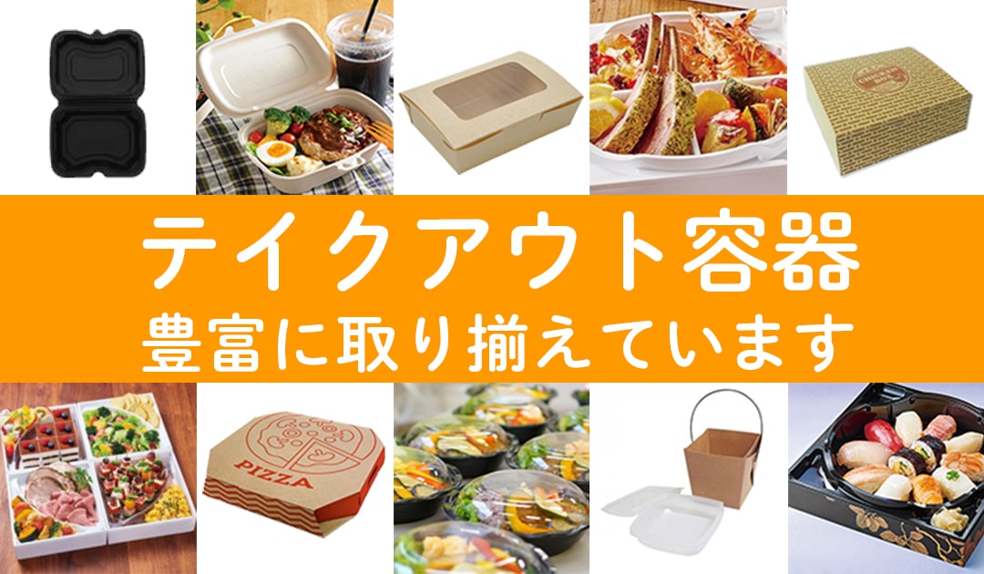 テイクアウト・デリバリー容器｜飲食店用品・印刷通販のatta(アッタ)