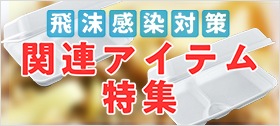 飛沫感染対策関連アイテム