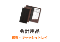 会計用品