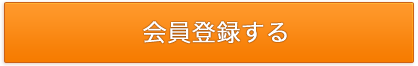 新規登録はこちら