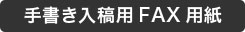 手書き入稿用FAX用紙