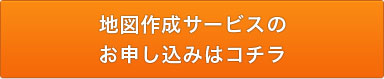 地図作成サービス申し込み