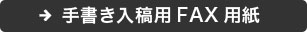 手書き入稿用FAX用紙