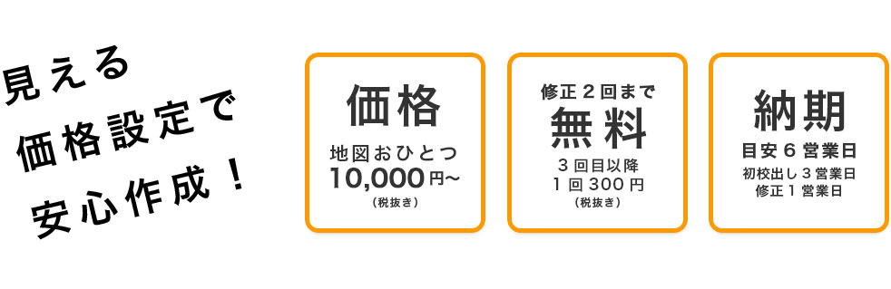 見える価格設定で安心作成！