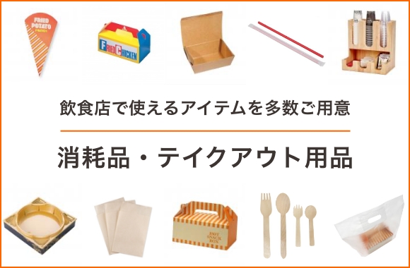 消耗品・テイクアウト用品