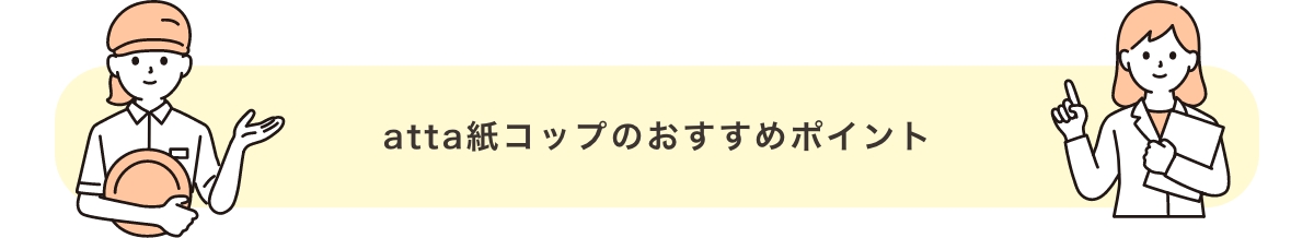 attaプラスチックカップのおすすめポイント