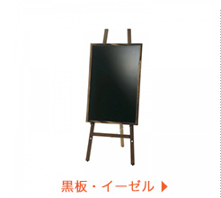 黒板・イーゼル