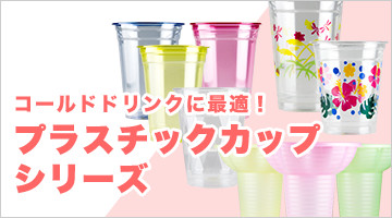 プラスチックカップシリーズ