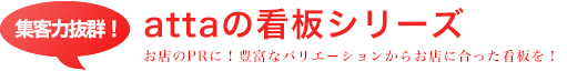 看板 選べる3タイプ　和洋中、全ての飲食店に適した看板取り揃えております。