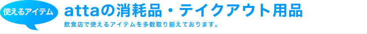 消耗品・テイクアウト用品