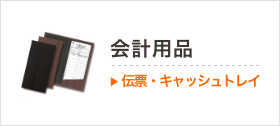 会計時の定番アイテムをお取り揃え。attaの会計用品