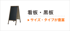 お店のPRに看板・黒板をどうぞ！サイズ、カラー、素材のバリエーションが豊富です。