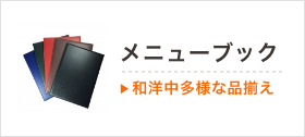 和洋中、豊富で多彩なデザインのメニューブックをお取り揃え